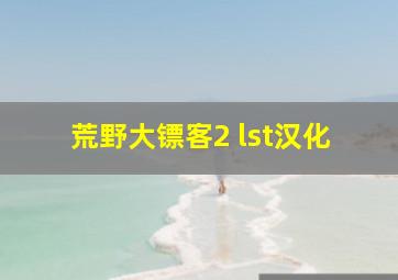 荒野大镖客2 lst汉化